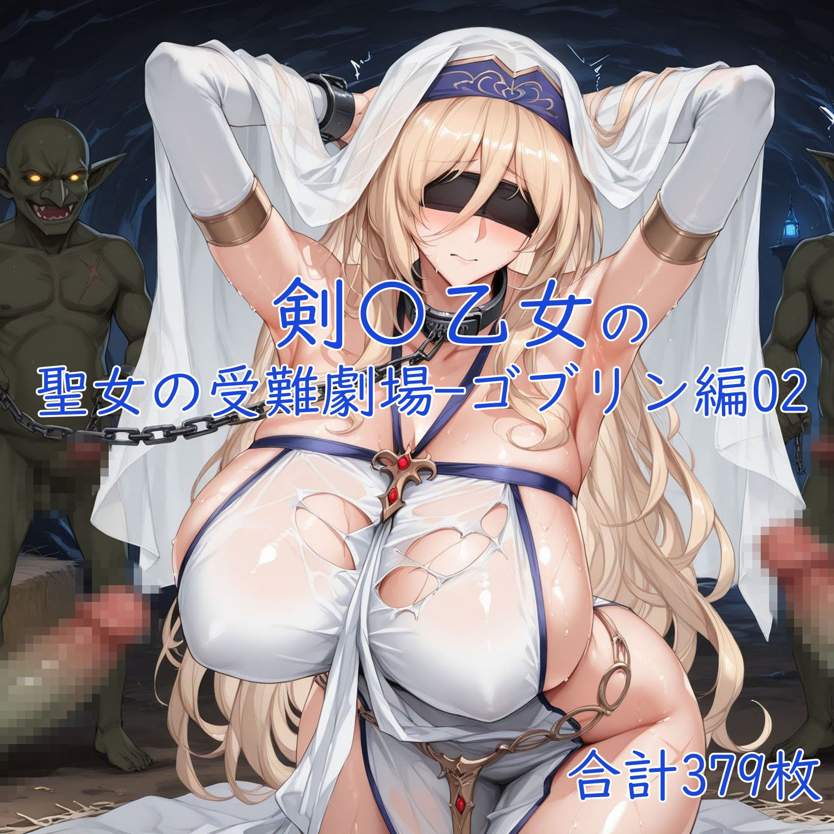 剣の乙女の聖女の受難劇場一ゴブリン編02 サンプル画像2
