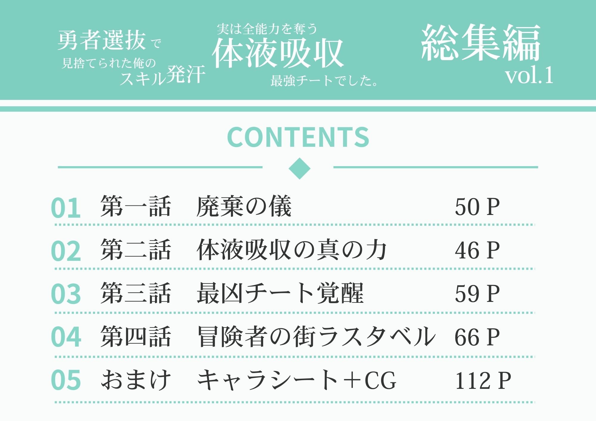 勇者選抜で見捨てられた俺のスキル《発汗》実は全能力を奪う《体液吸収》最凶チートでした。【総集編1〜8話】 サンプル画像1