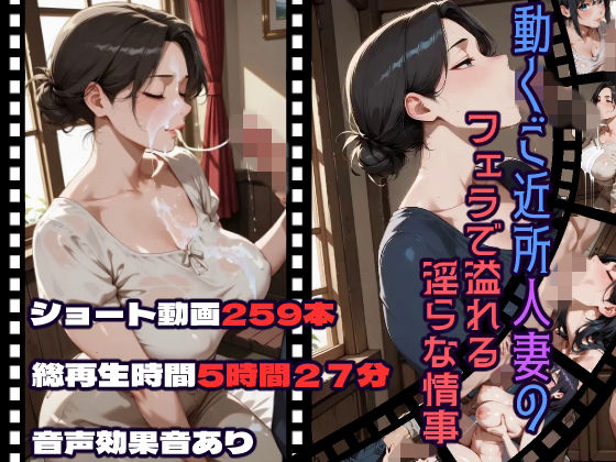 動くご近所人妻のフェラで溢れる淫らな情事 サンプル画像1