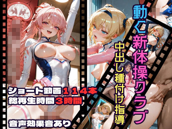 動く新体操クラブ中出し種付け指導 サンプル画像1