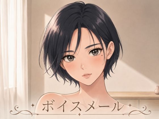即ヌキボイス 性奴●からのボイスメール サンプル画像1