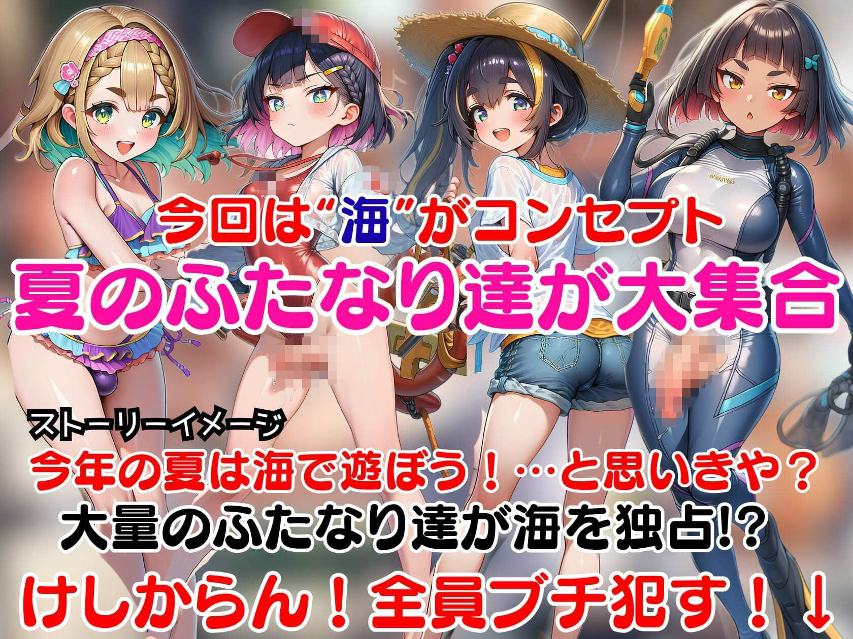 即堕ちふたなりビーチ〜海に集まるドスケベふたなりをオスのマジカルチンポで無様アヘ顔大量射精させる即堕ちCG集〜 サンプル画像1