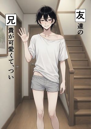 友兄。友達の兄貴が可愛くて、つい サンプル画像1