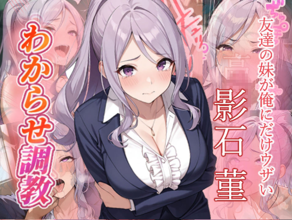 友達の妹が俺にだけウザい  影石姉妹  わからせ調教 サンプル画像1