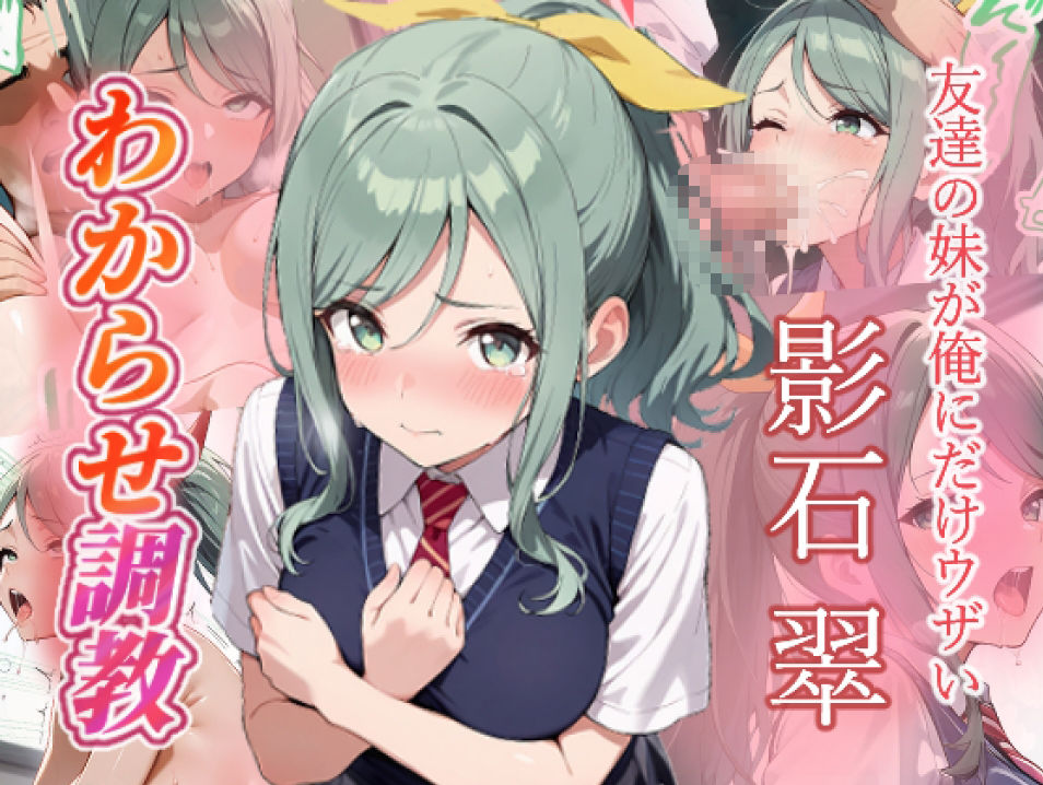 友達の妹が俺にだけウザい  影石姉妹  わからせ調教 サンプル画像5