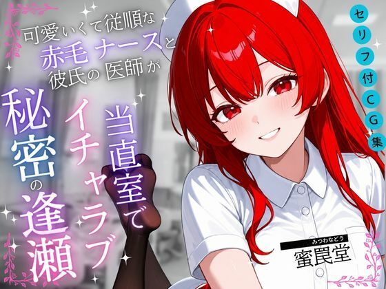 可愛くて従順な赤毛ナースと彼氏の医師が当直室で秘密の逢瀬【セリフ付き・なしセット】 サンプル画像1