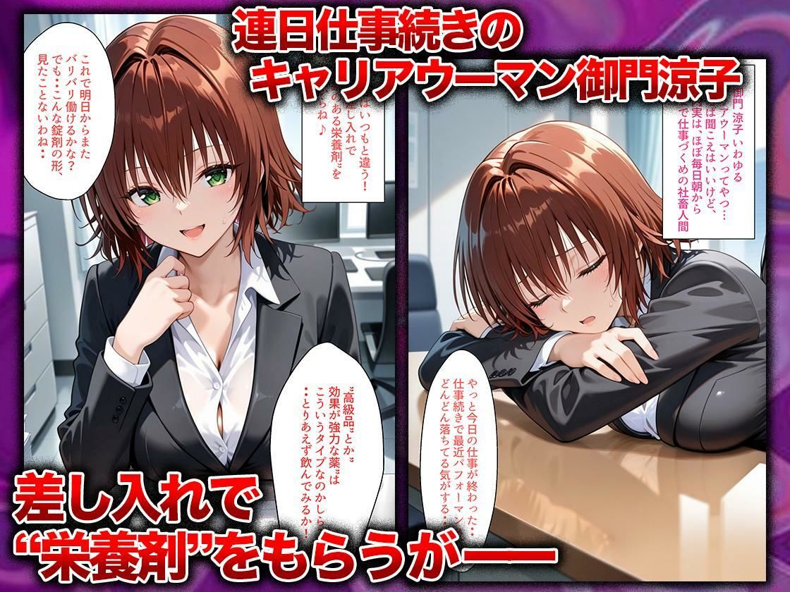 同僚に勧められた栄養ドリンクを飲んだだけなのに…媚薬で理性崩壊して快楽堕ちしたキャリウーマンの話  御〇涼子編 サンプル画像1