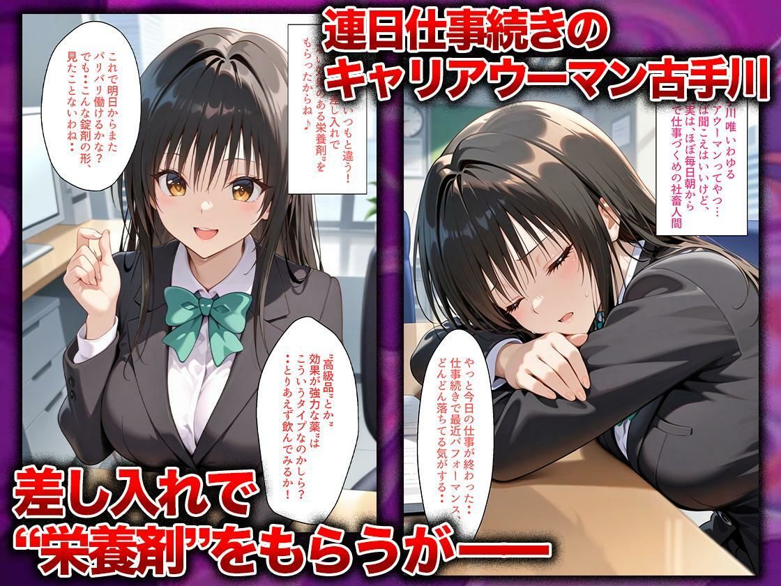 同僚に勧められた栄養ドリンクを飲んだだけなのに…媚薬で理性崩壊して快楽堕ちしたキャリウーマンの話  古〇川唯編 サンプル画像1