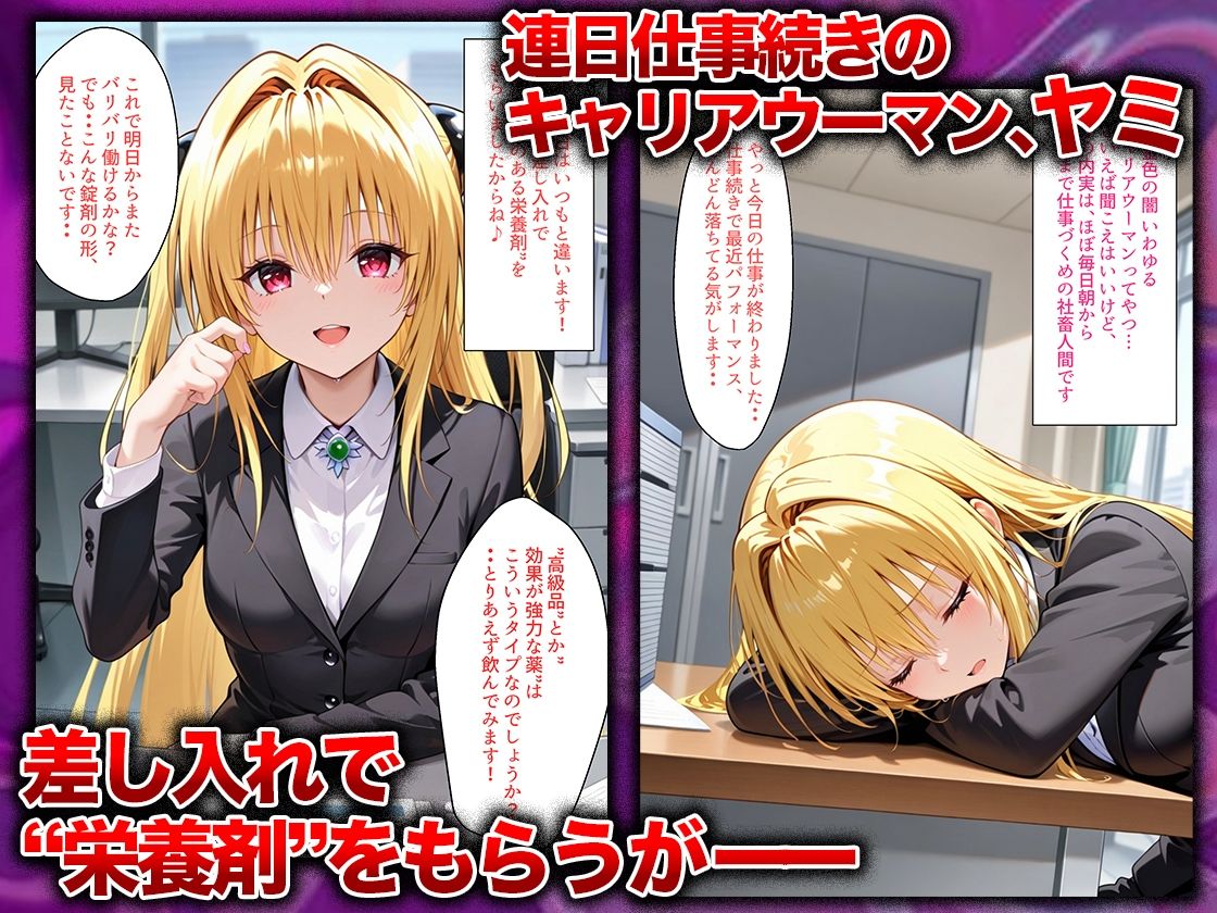 同僚に勧められた栄養ドリンクを飲んだだけなのに…媚薬で理性崩壊して快楽堕ちしたキャリウーマンの話  ヤ〇編 サンプル画像1