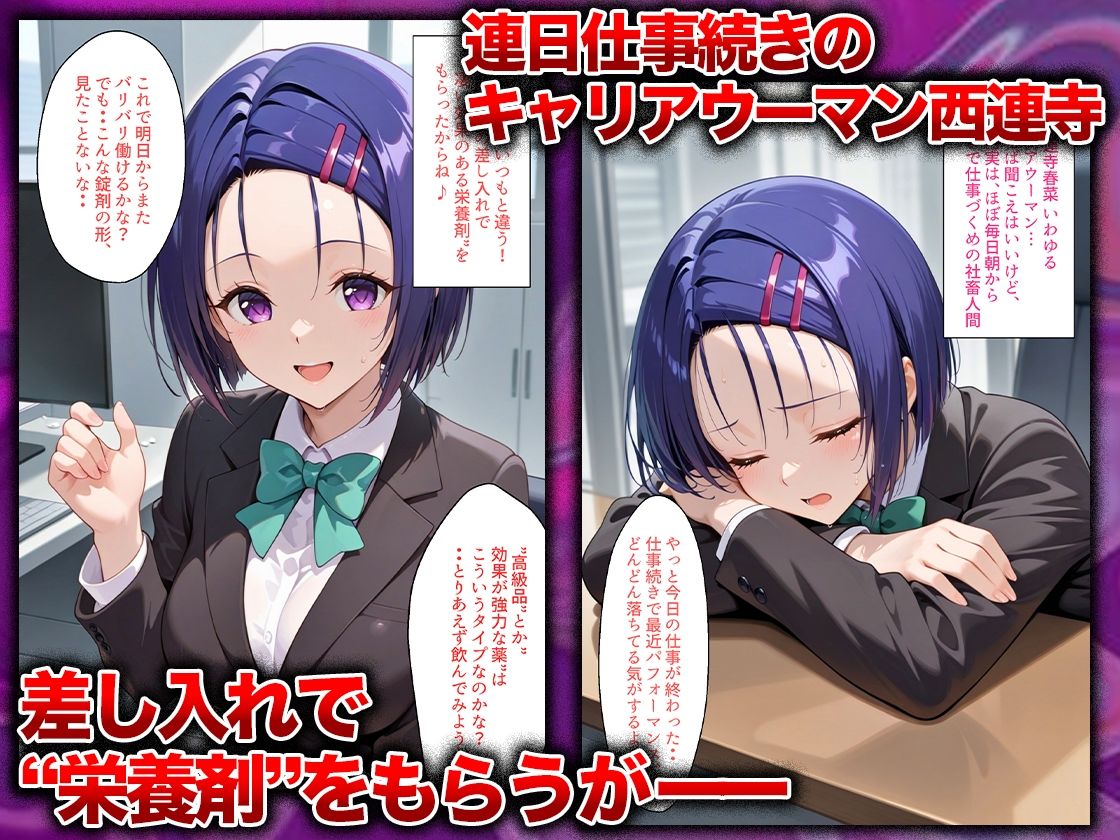 同僚に勧められた栄養ドリンクを飲んだだけなのに…媚薬で理性崩壊して快楽堕ちしたキャリウーマンの話  西〇寺春菜編 サンプル画像1