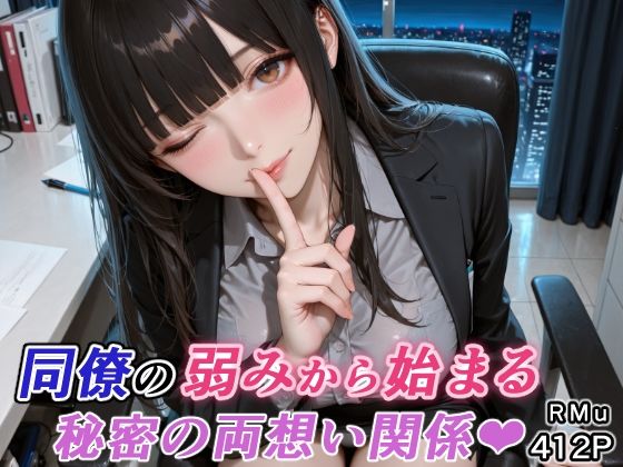 同僚の弱みから始まる、秘密の両想い関係（はぁと） サンプル画像1