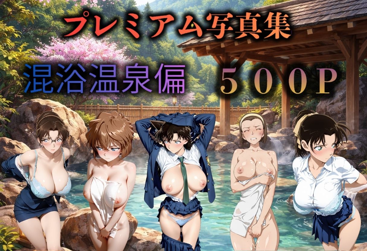 名探偵コナン  混浴温泉〜5人〜 サンプル画像1