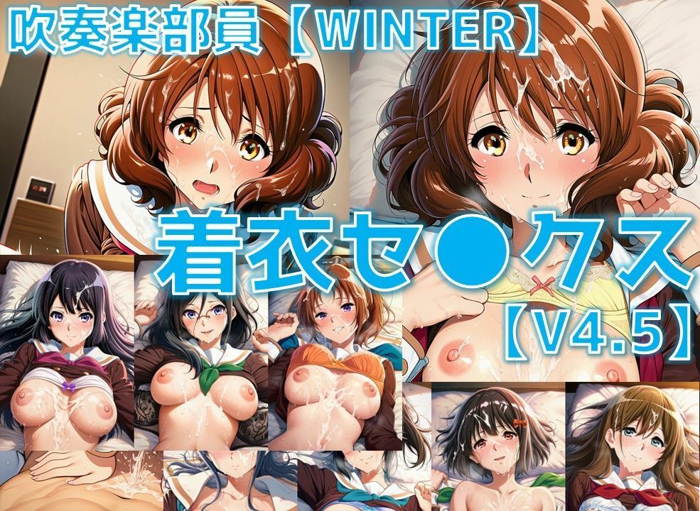吹奏楽部員 着衣セ◯クスV4.5 厳選8キャラ【冬服/陰毛あり版】 サンプル画像1