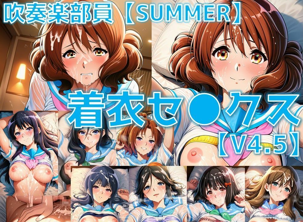 吹奏楽部員 着衣セ◯クスV4.5 厳選8キャラ【夏服/陰毛あり版】 サンプル画像1