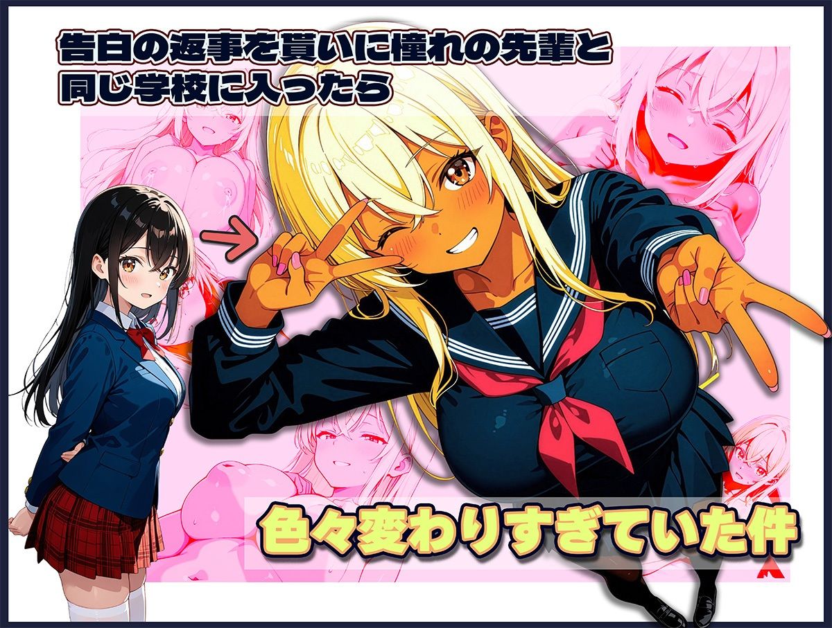 告白の返事を貰いに憧れの先輩と同じ学校に入ったら色々変わりすぎていた件 サンプル画像1