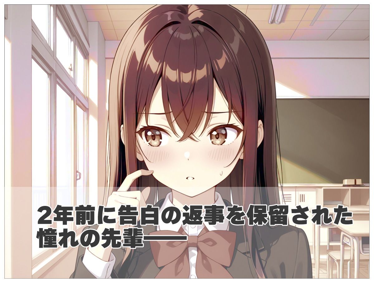 告白の返事を貰いに憧れの先輩と同じ学校に入ったら色々変わりすぎていた件 サンプル画像2