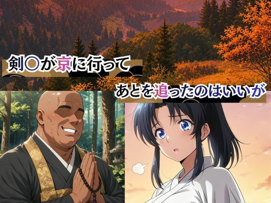 和尚の地獄肉棒の餌食になった薫 サンプル画像1