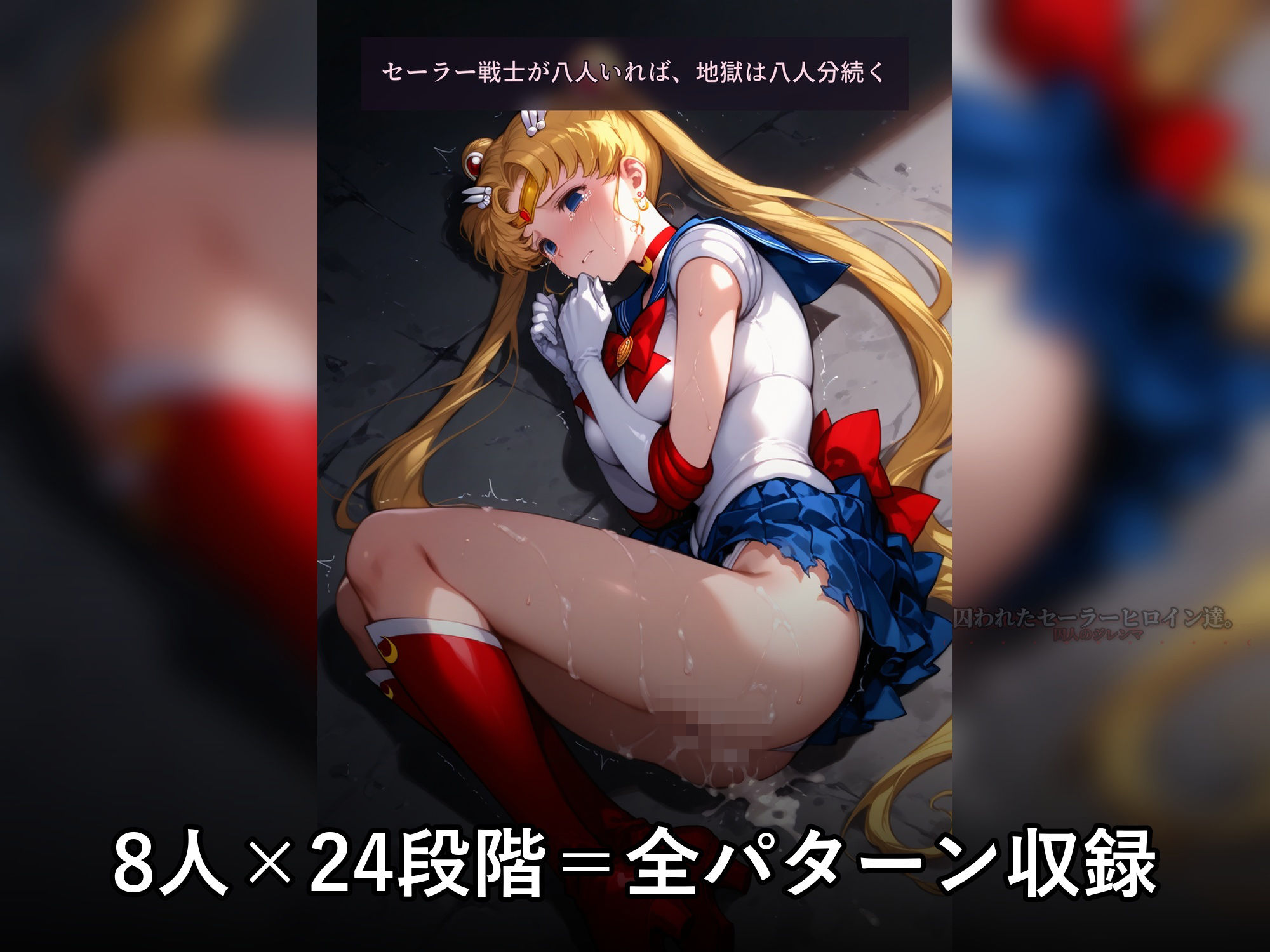 囚われたセーラーヒロイン達。囚人のジレンマ  「仲間を救うには、自分の体を差し出すしかなかった――」 サンプル画像8