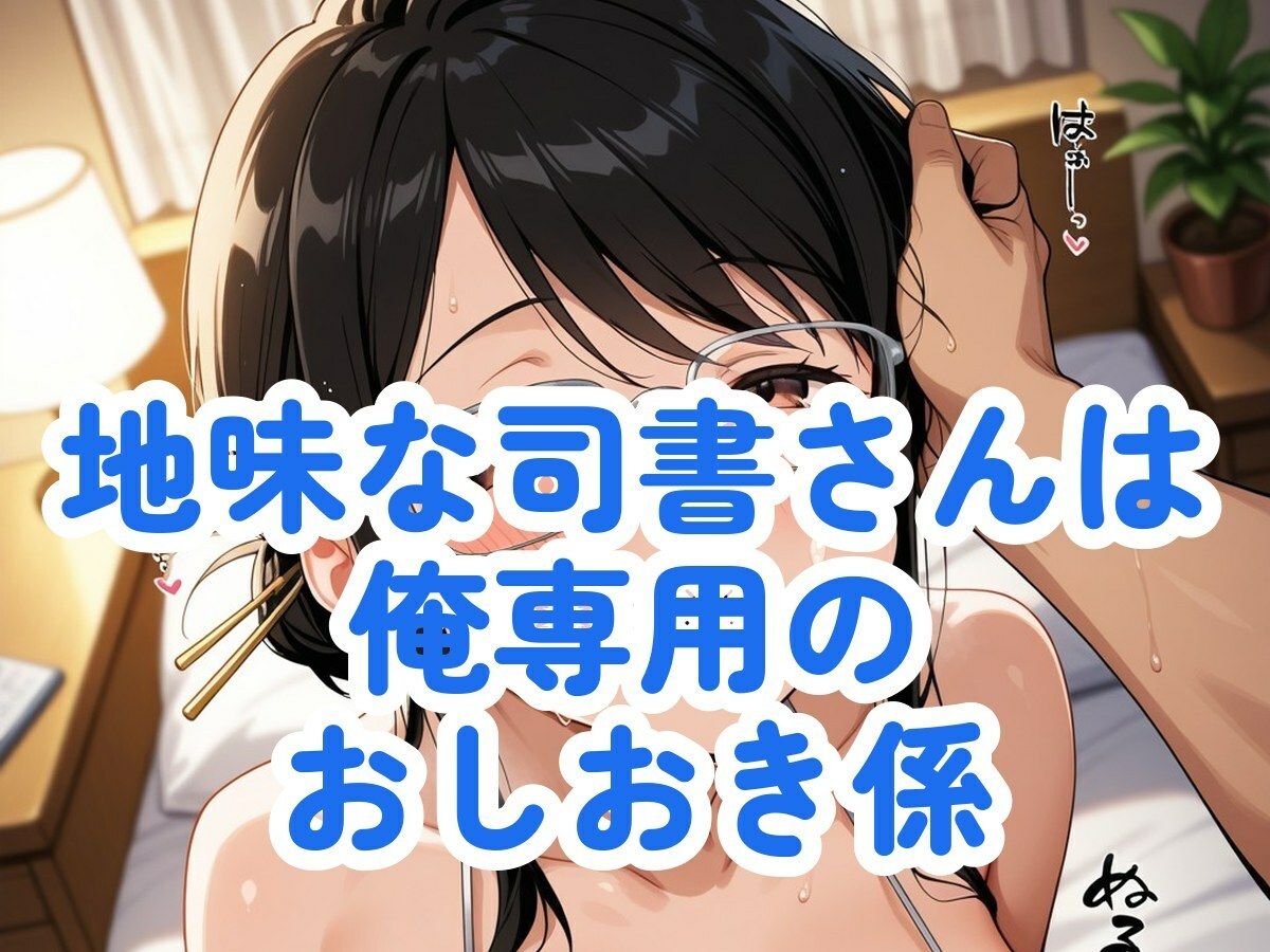図書館の地味な司書さんに「延滞のおしおき」をされたので、閉館後の書庫でわからせた サンプル画像6