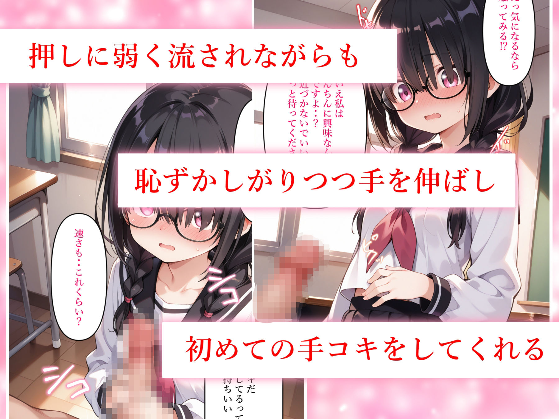 地味で目立たないクラスメイトの黒髪おさげの眼鏡っ子の事が大好きなのでセフレになってほしいと言ってみた サンプル画像2