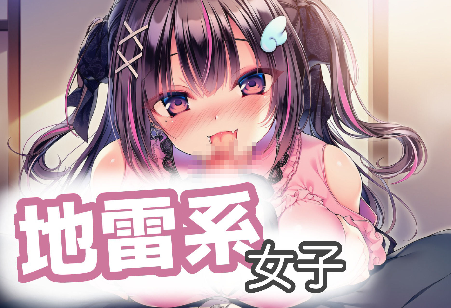 地雷系女子とらぶらぶえっち！ サンプル画像1