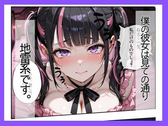 地雷系彼女は性欲が強すぎる〜同棲でズブズブ性生活〜 サンプル画像1