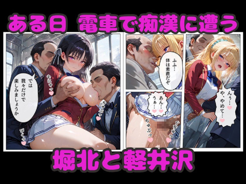 堀北＆軽井沢  媚薬NTR！  電車・ラブホ・温泉  連続種付けで完堕ち！ サンプル画像1