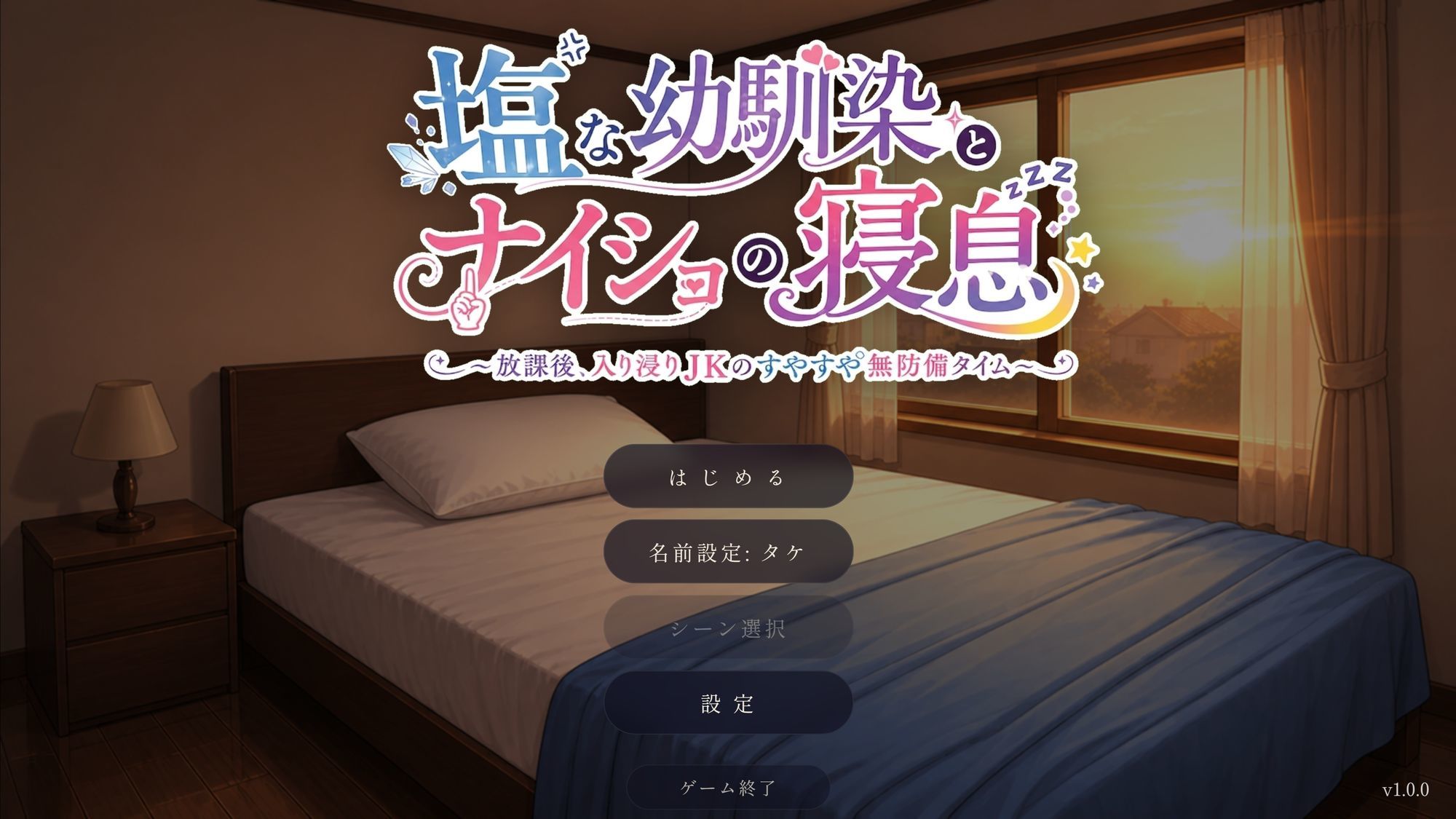 塩な幼馴染とナイショの寝息 〜放課後、入り浸りJKのすやすや無防備タイム〜 サンプル画像1
