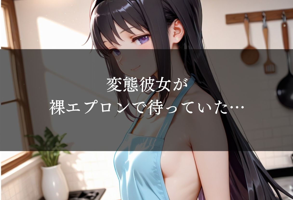 変態彼女と裸エプロンSEX サンプル画像1