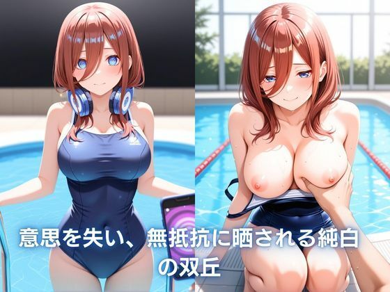夏のプールで催●生ハメした話 〜内気な三玖が従順堕ち 〜 五等分〇花嫁 サンプル画像3