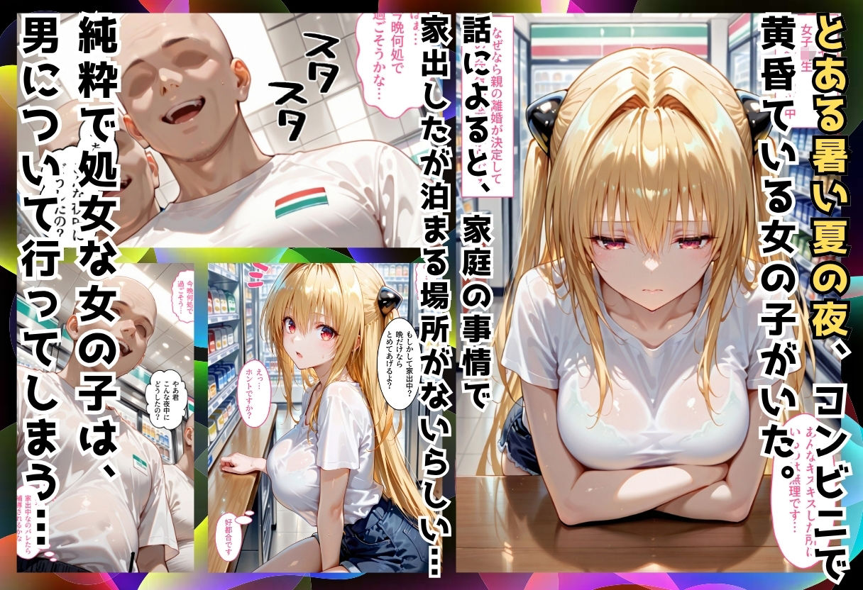 夏の夜に拾った家出処女が狂うまで堕ちた件  金〇のヤミ編 サンプル画像1