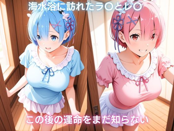 夏の浜辺で催●堕ち 〜双子メイドの真夏の敗北記録〜 レ〇＆ラ〇編  Re:ゼ〇から始める異世界生活 サンプル画像1