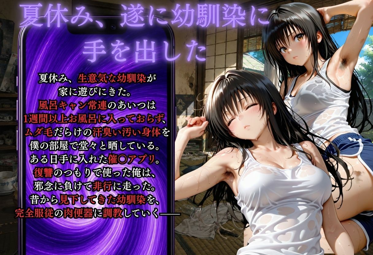 夏休みに幼馴染が泊まりにきた・・・風呂キャンを催●アプリで肉便器調教 サンプル画像1