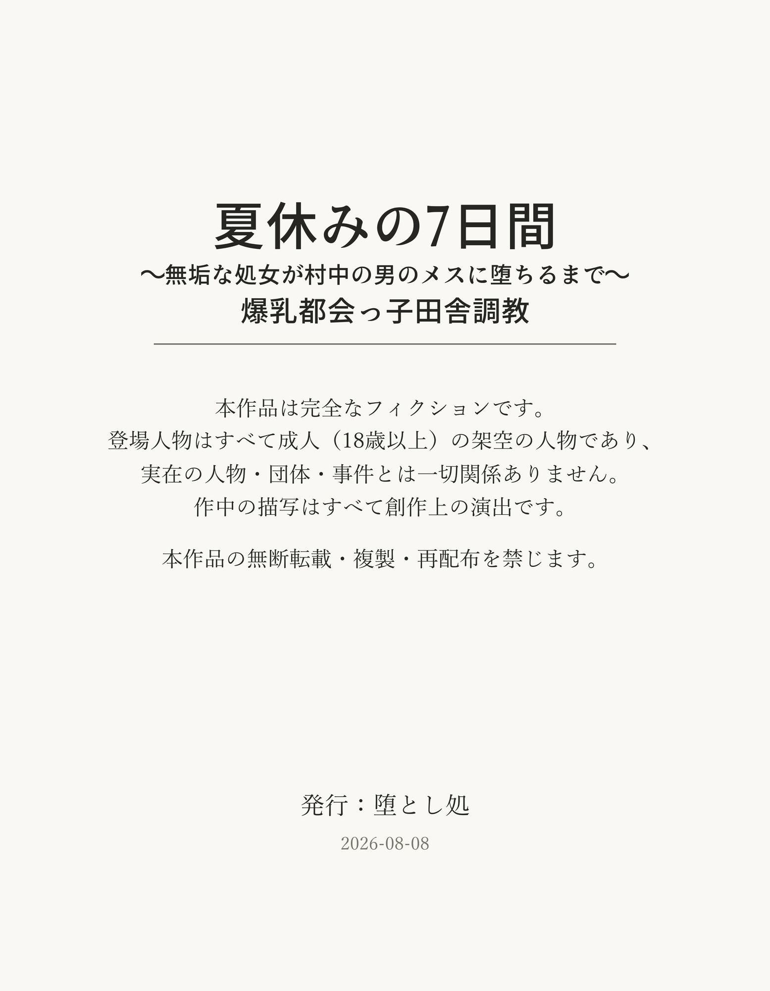 夏休みの7日間 〜無垢な処女が村中の男のメスに堕ちるまで〜 爆乳都会っ子田舎調教 サンプル画像9