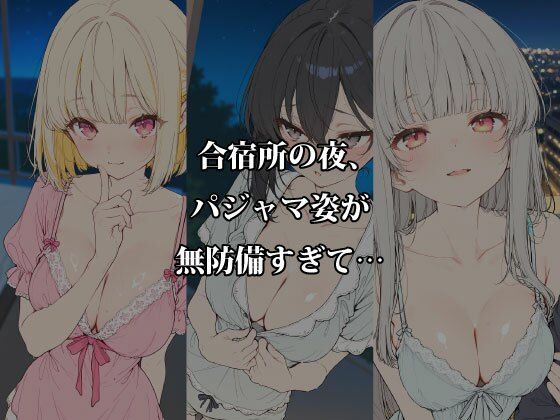夏合宿の淫らな夜 〜パジャマの隙間から溢れる5人の欲情〜 サンプル画像1