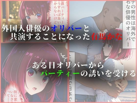 外国人俳優にレ●プされる有馬かな サンプル画像1