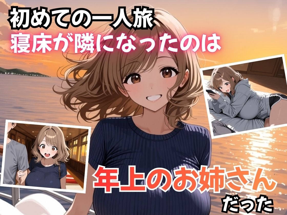 夜行フェリーで隣のお姉さんに筆おろしされました サンプル画像1