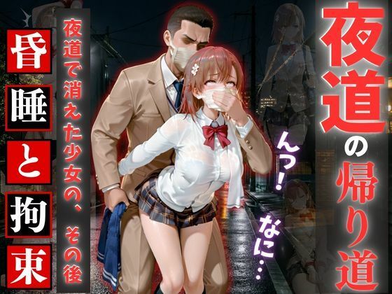 夜道の帰り道 ― 昏●と拘束の記録 サンプル画像1