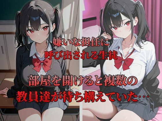 大嫌いな教師たちにされるがまま一晩中〇された〜緋本渚編〜 サンプル画像2