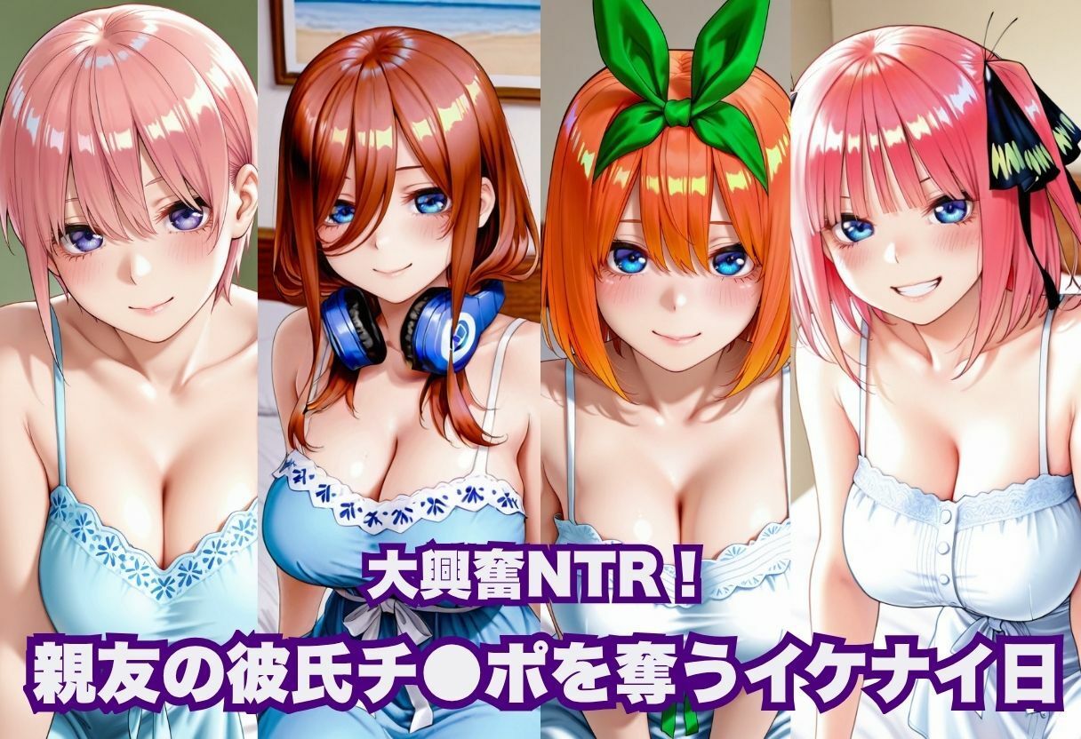 大興奮NTR！親友の彼氏チ●ポを奪うイケナイ日 サンプル画像1