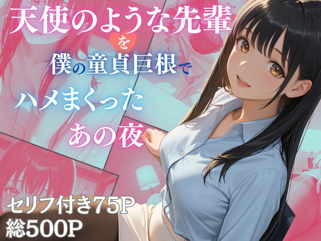 天使のような先輩を僕の童貞巨根でハメまくったあの夜 サンプル画像1