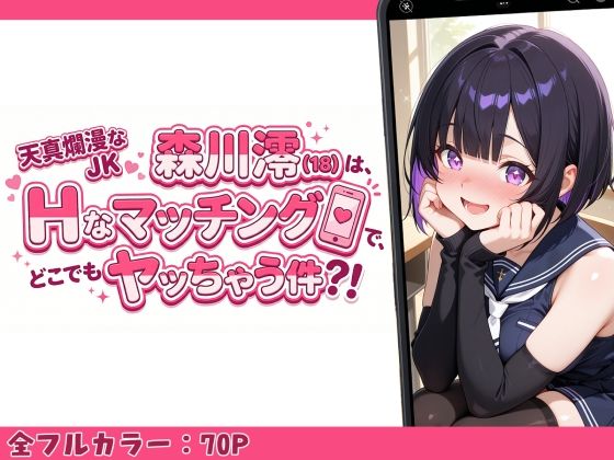 天真爛漫なJK（18）森川澪はHなマッチングでどこでもヤッちゃう件？！ サンプル画像1