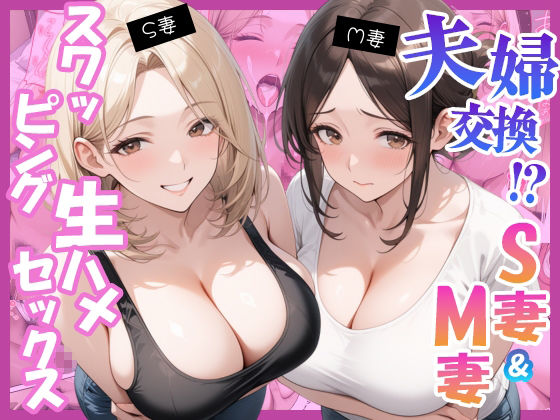 夫婦交換？S妻＆M妻スワッピング生ハメセックス サンプル画像10