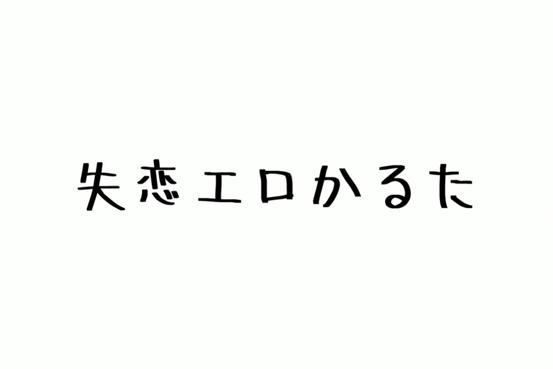 失恋エロかるた サンプル画像1