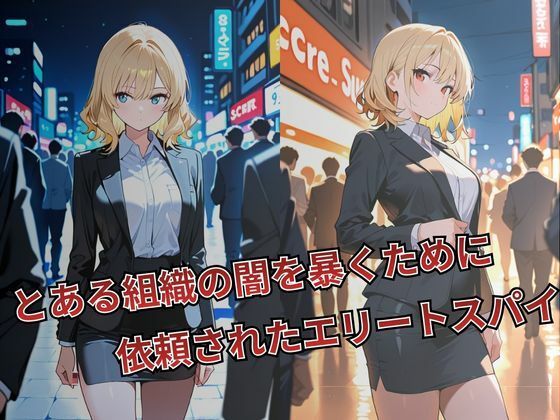 女スパイ 快楽堕ち〜影山悠里編〜 サンプル画像1