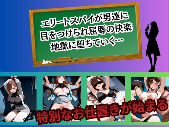 女スパイ 快楽堕ち〜霧島麗華編〜 サンプル画像1