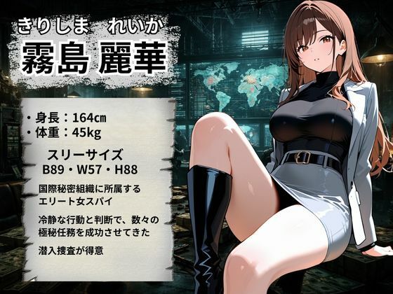 女スパイ 快楽堕ち〜霧島麗華編〜 サンプル画像2