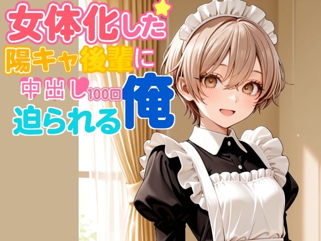 女体化した陽キャ後輩に中出し100回迫られる俺【中編】 サンプル画像1