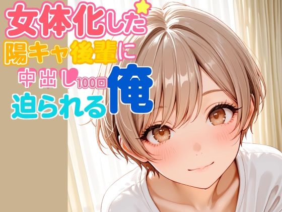 女体化した陽キャ後輩に中出し100回迫られる俺【前編】 サンプル画像7