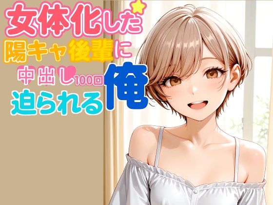 女体化した陽キャ後輩に中出し100回迫られる俺【後編】 サンプル画像7